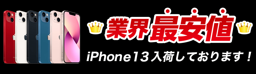 iphone13入荷