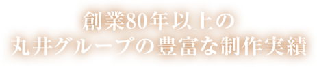 創業80年以上の丸井グループの豊富な制作実績