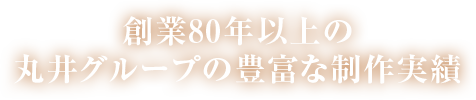 創業80年以上の丸井グループの豊富な制作実績
