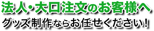 法人・大口注文のお客様へ