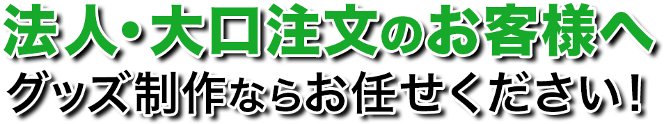 法人・大口注文のお客様へ