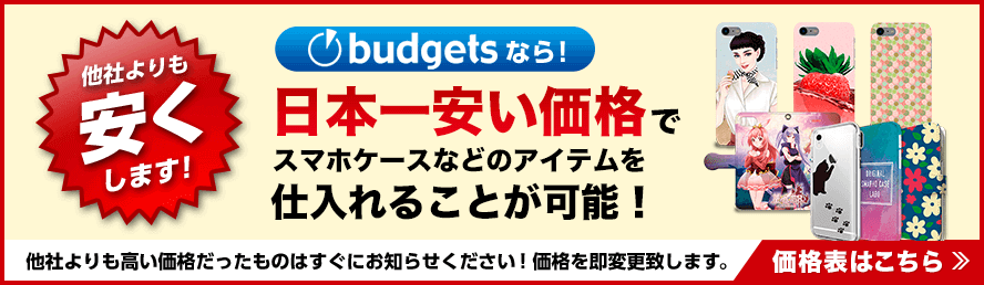 budgetsでは日本一安い価格でスマホケースなどのアイテムを仕入れることが可能