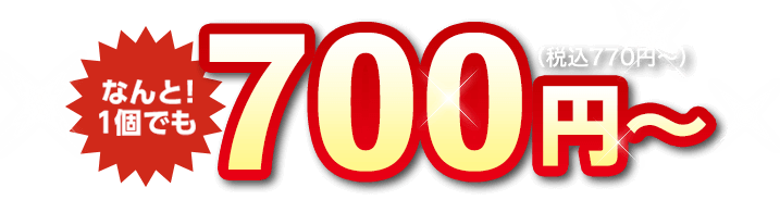 なんと!1個でも、700円〜