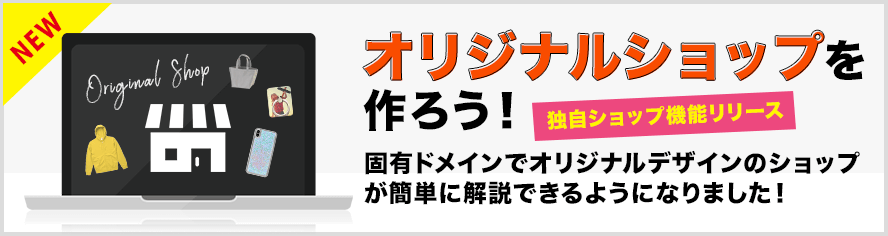 オリジナルショップを作ろう