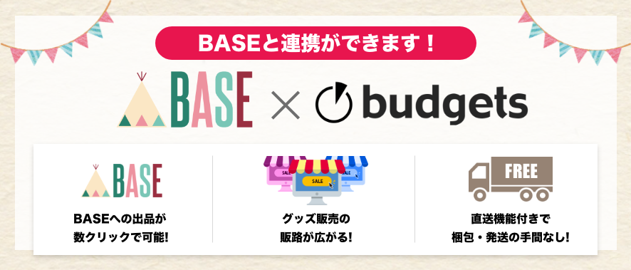 BASEと連携ができます!