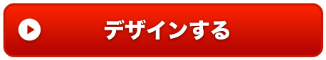 デザインする
