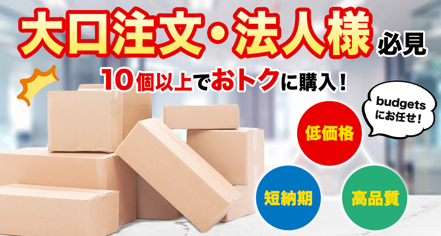大口注文・法人様必見!10個以上でおトクに購入