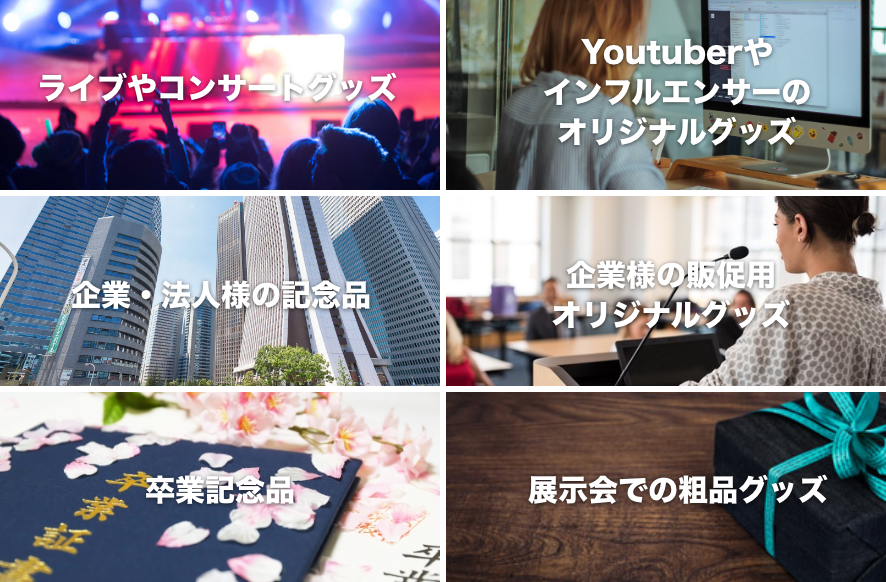 ライブやコンサートグッズや企業様の販促用オリジナルグッズに!